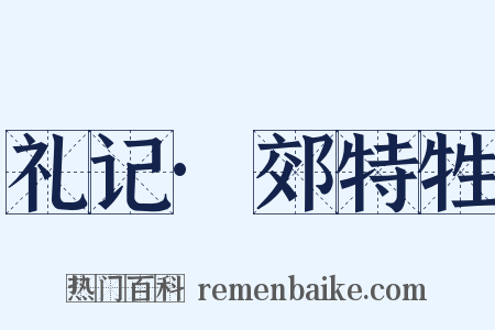礼记·郊特牲是什么意思的图片